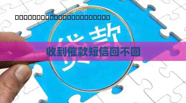 收到催款短信回不回