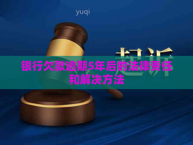 银行欠款逾期5年后的法律责任和解决方法