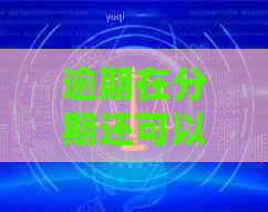 逾期在分期还可以吗如何处理