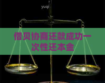 借贝协商还款成功一次性还本金