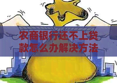 农商银行还不上贷款怎么办解决方法