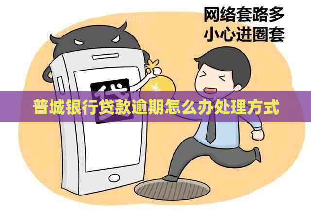 普城银行贷款逾期怎么办处理方式