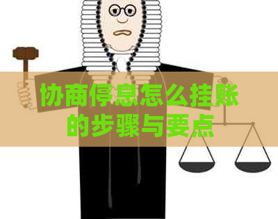 协商停息怎么挂账的步骤与要点