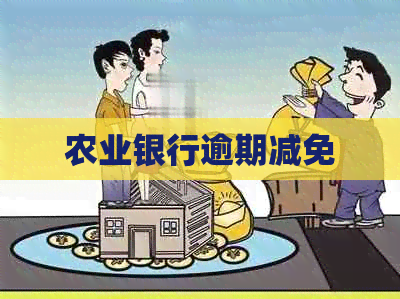 农业银行逾期减免