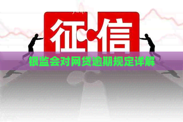 银监会对网贷逾期规定详解