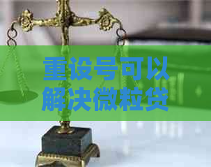 重设号可以解决微粒贷欠款问题吗