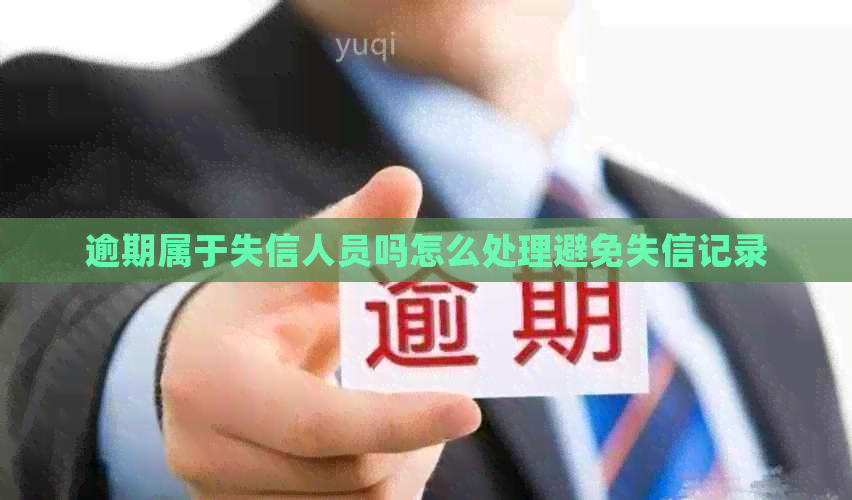 逾期属于失信人员吗怎么处理避免失信记录
