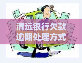 清远银行欠款逾期处理方式大
