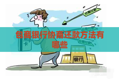 包商银行协商还款方法有哪些