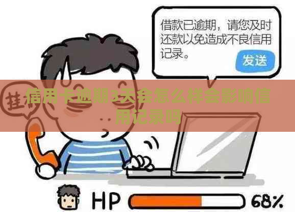 信用卡逾期3天会怎么样会影响信用记录吗