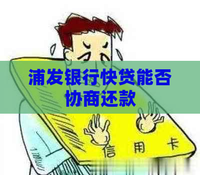 浦发银行快贷能否协商还款