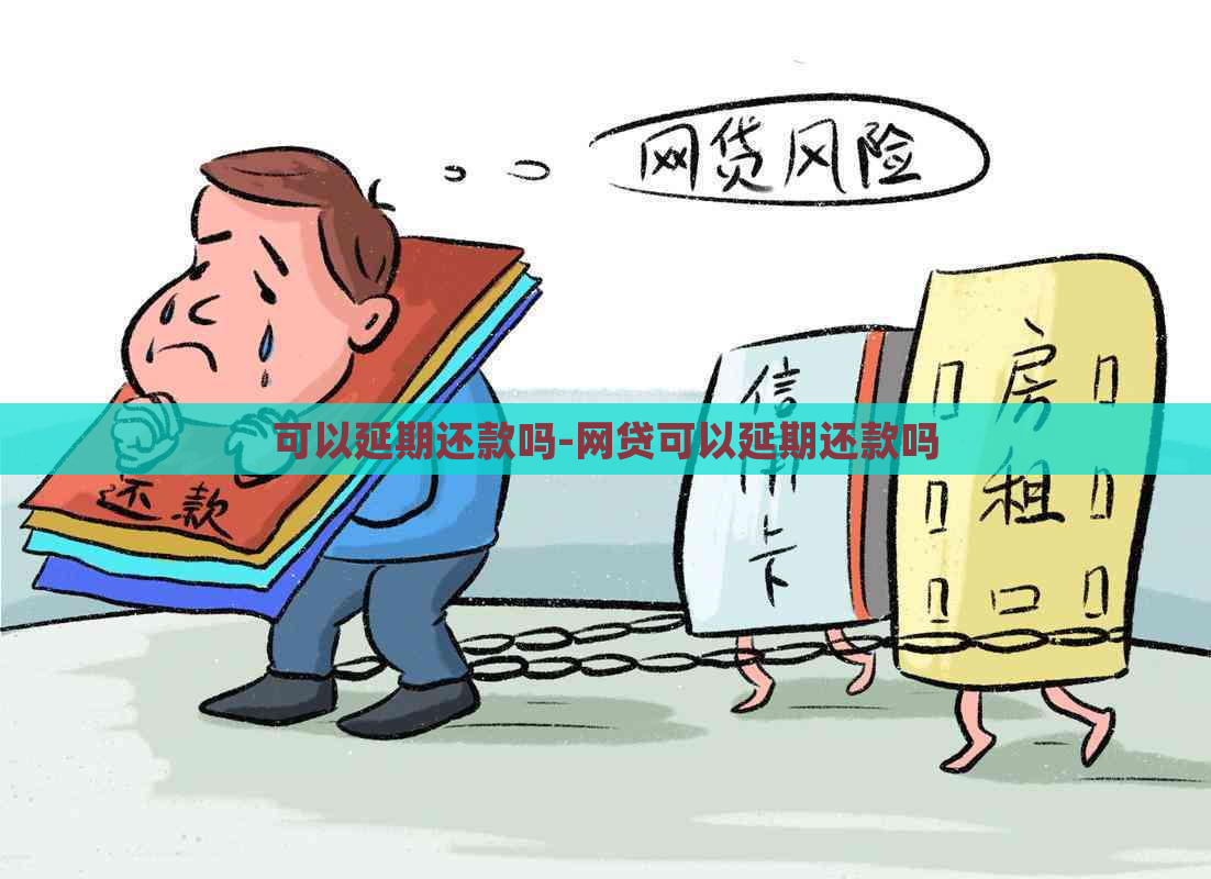可以延期还款吗-网贷可以延期还款吗