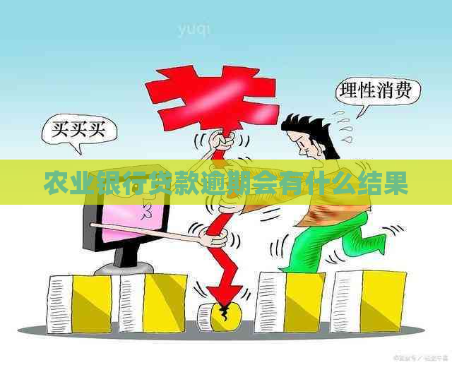 农业银行贷款逾期会有什么结果