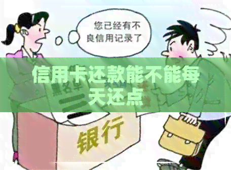 信用卡还款能不能每天还点
