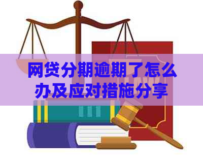 网贷分期逾期了怎么办及应对措施分享