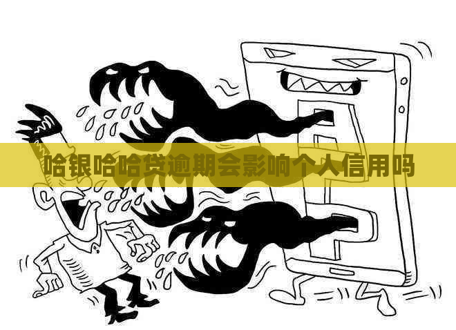 哈银哈哈贷逾期会影响个人信用吗