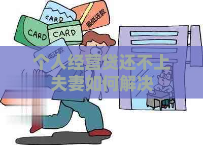 个人经营贷还不上夫妻如何解决