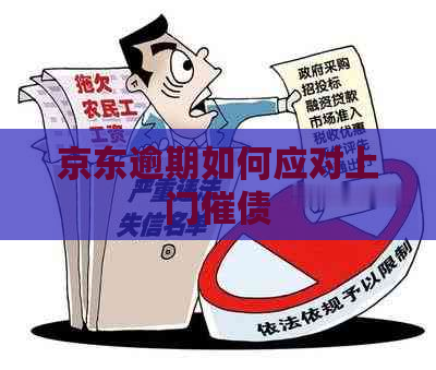 京东逾期如何应对上门催债