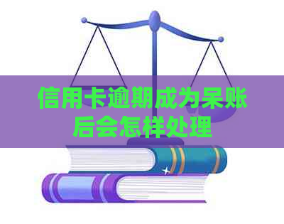 信用卡逾期成为呆账后会怎样处理