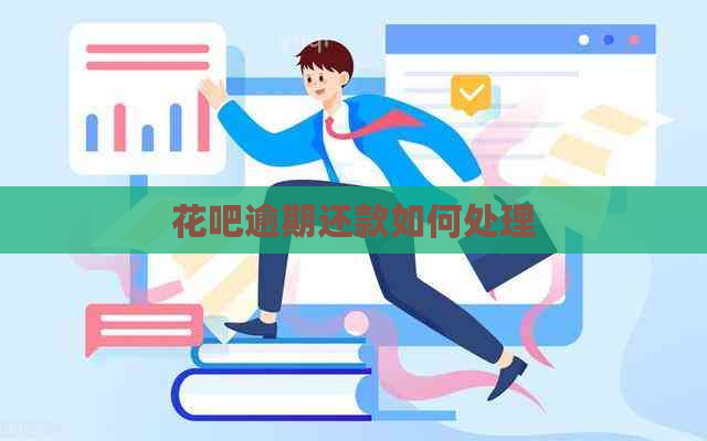 花吧逾期还款如何处理