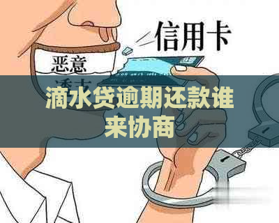 滴水贷逾期还款谁来协商 滴水贷逾期还款谁来协商