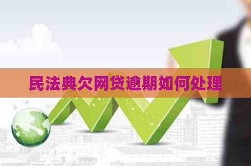 民法典欠网贷逾期如何处理
