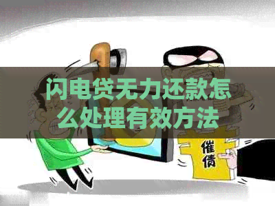 闪电贷无力还款怎么处理有效方法