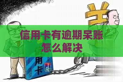 信用卡有逾期呆账怎么解决
