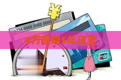 4万逾期5年还款