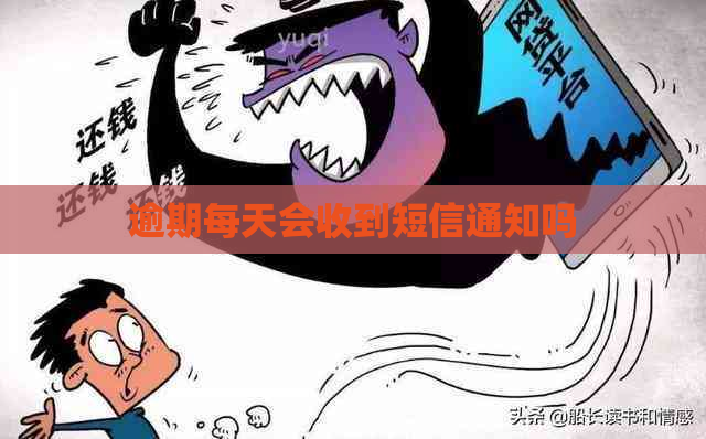 逾期每天会收到短信通知吗