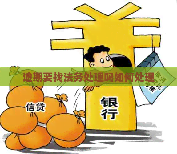 逾期要找法务处理吗如何处理