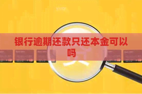 银行逾期还款只还本金可以吗