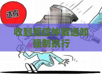 收到短信仲裁通知强制执行