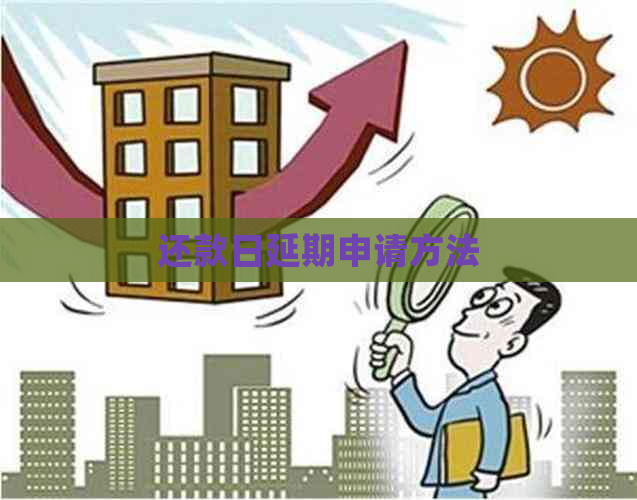 还款日延期申请方法