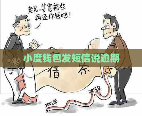 小度钱包发短信说逾期