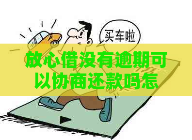 放心借没有逾期可以协商还款吗怎么办