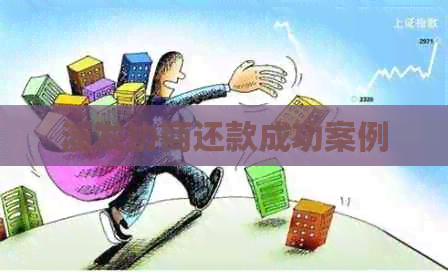 浦发协商还款成功案例