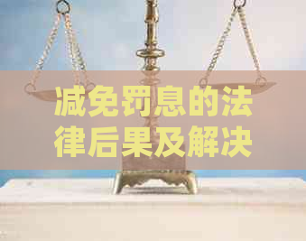 减免罚息的法律后果及解决方法
