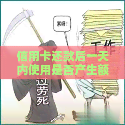 信用卡还款后一天内使用是否产生额外费用及是否逾期？