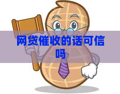 网贷的话可信吗