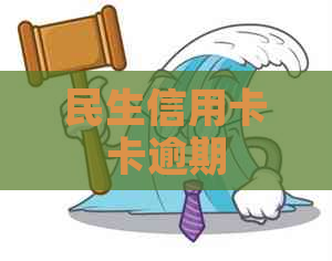 民生信用卡卡逾期