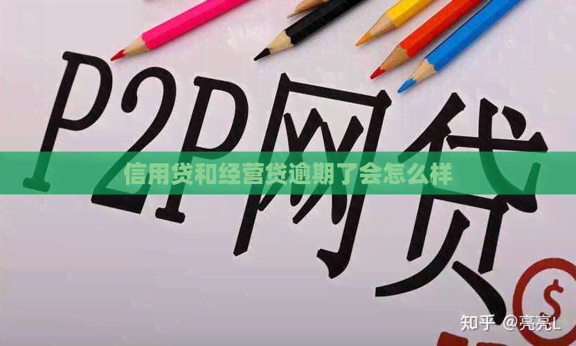 信用贷和经营贷逾期了会怎么样