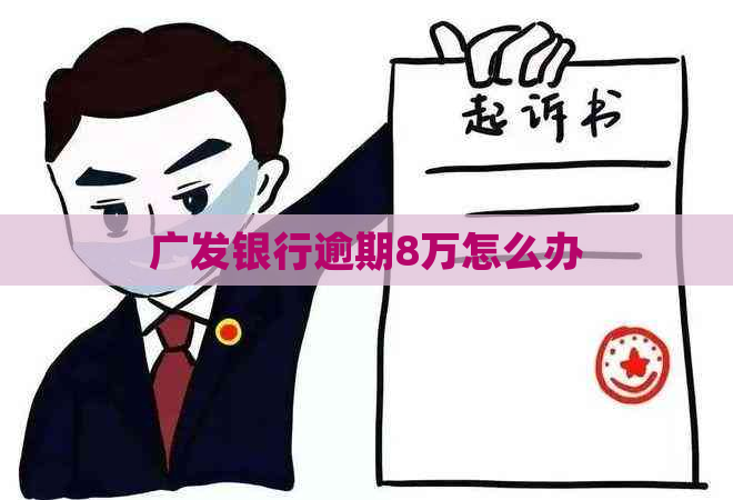 广发银行逾期8万怎么办