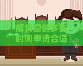 解贷提前多长时间申请合适以避免逾期