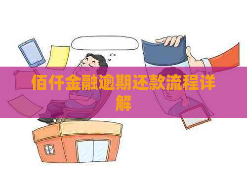 佰仟金融逾期还款流程详解