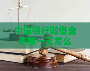 中信银行随借金逾期一天怎么