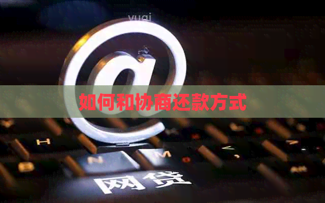如何和协商还款方式