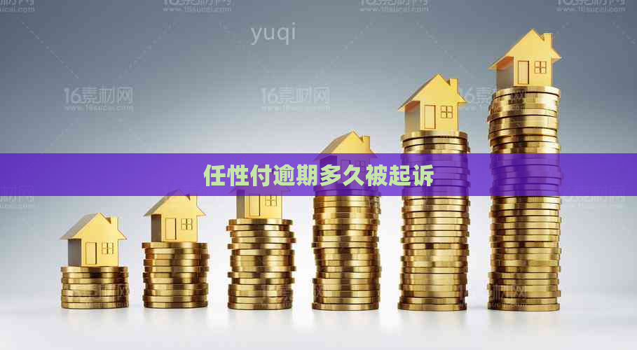 任性付逾期多久被起诉