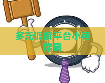 多元调解平台小程序码