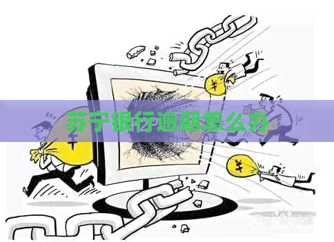 苏宁银行逾期怎么办